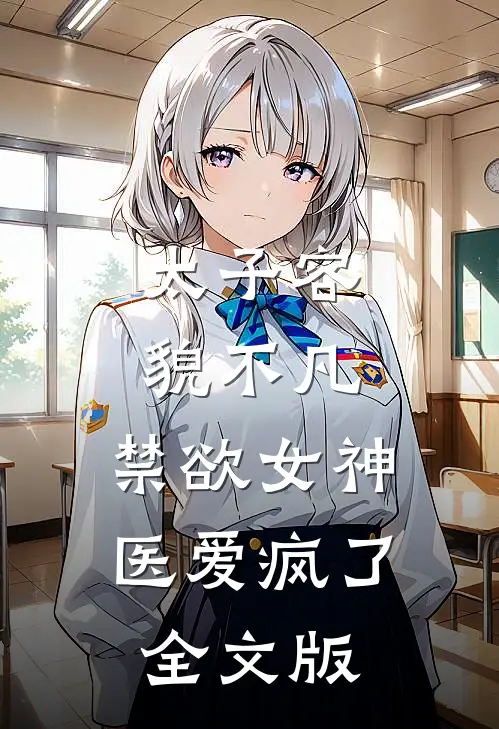 太子容貌不凡，禁欲女神医爱疯了全文版