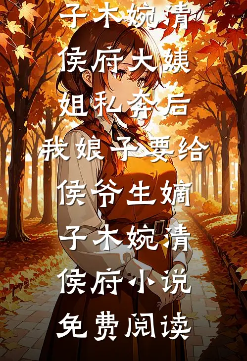 月落沉霞，恨相逢免费阅读