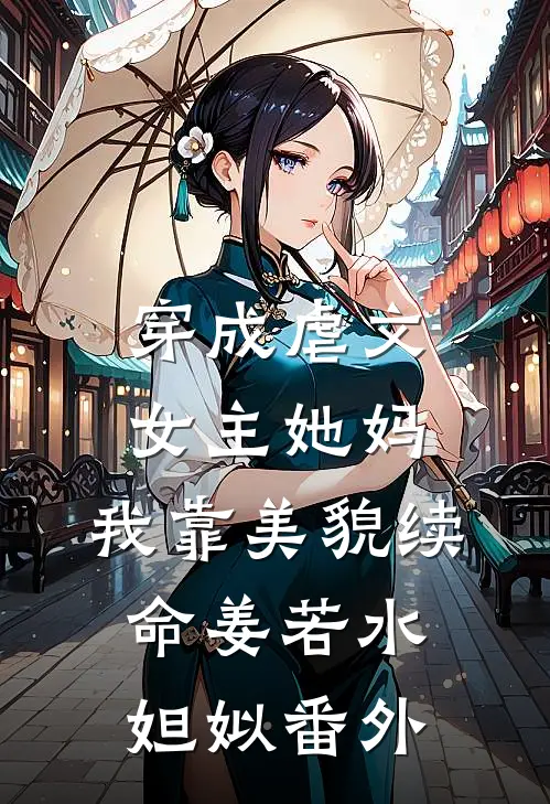 听说初恋是男人绝杀后，我和老公离婚了大结局