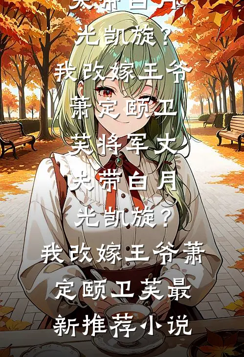 未婚夫为假千金妹妹逼我点天灯，却不知我有透视眼无广告