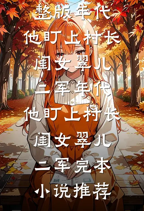 心似雨湿青苔前文+后续