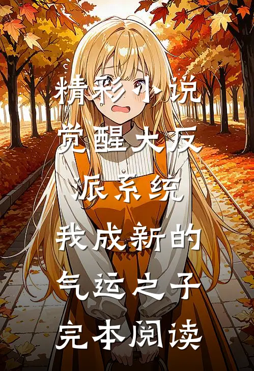 精彩小说觉醒大反派系统,我成新的气运之子完本阅读