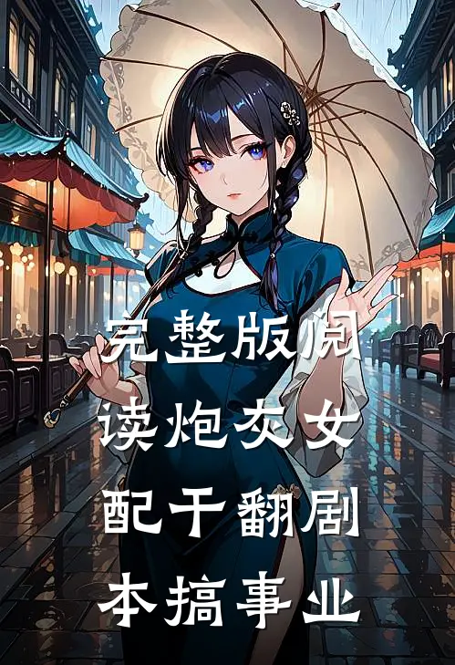 完整版阅读炮灰女配干翻剧本搞事业