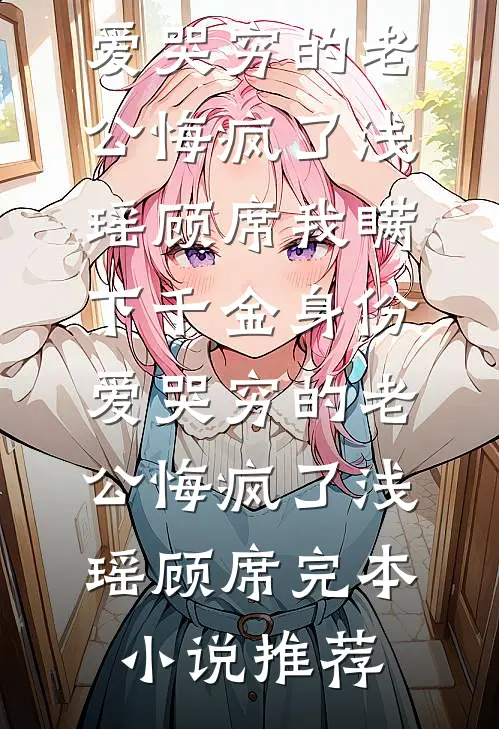 夫君背着我生儿育女，我成全离开后他又不乐意了在线