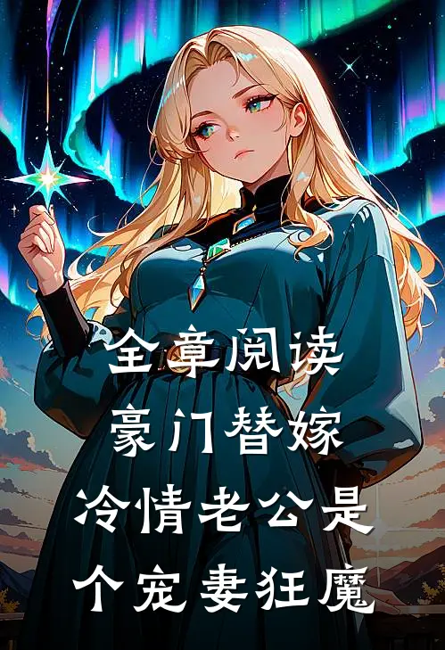 全章阅读豪门替嫁：冷情老公是个宠妻狂魔