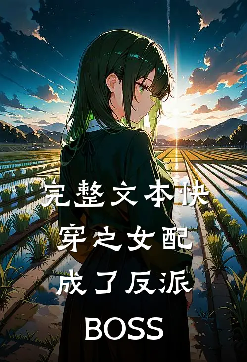 完整文本快穿之女配成了反派BOSS