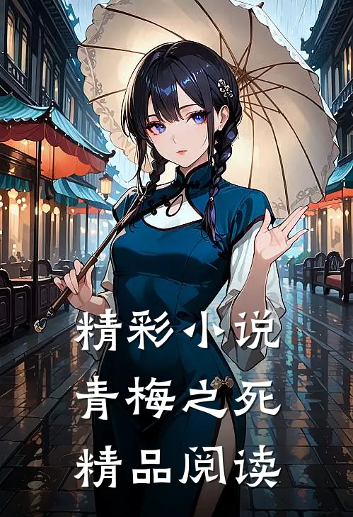 精彩小说青梅之死精品阅读