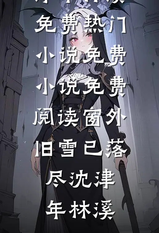 穿成八零首富原配，我卷款跑路了全新