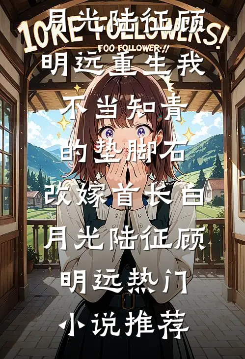 表姐嫁给了我的未婚夫完本