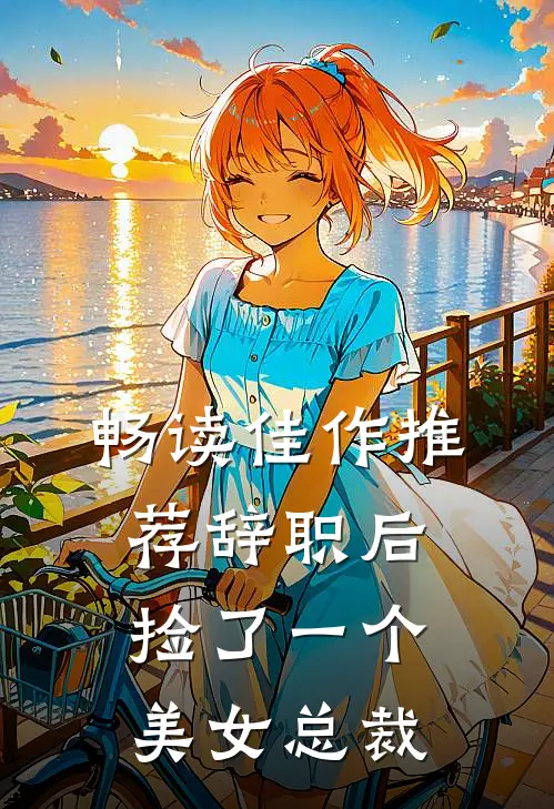畅读佳作推荐辞职后，捡了一个美女总裁