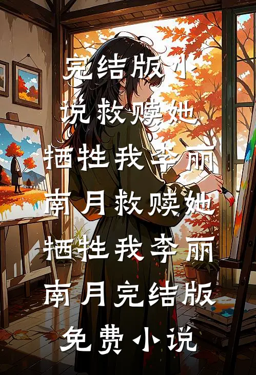 雾散云烟送别月阅读