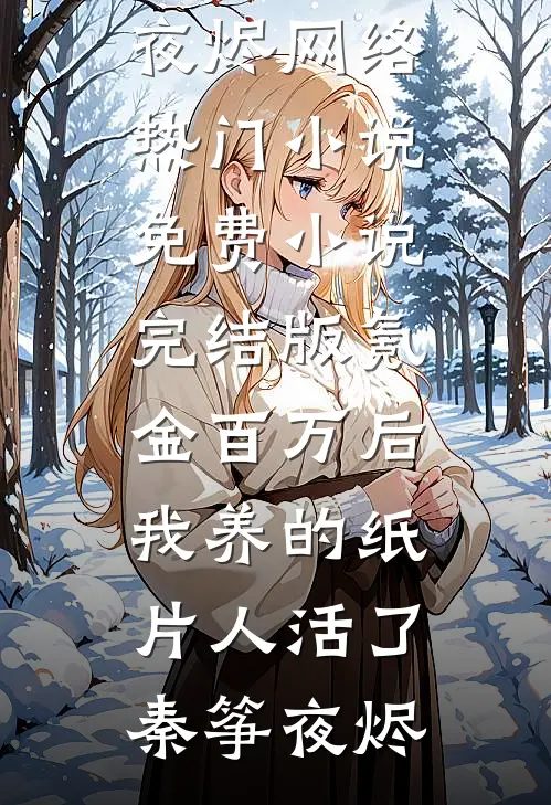 宫墙雪落，旧情皆成殇无广告