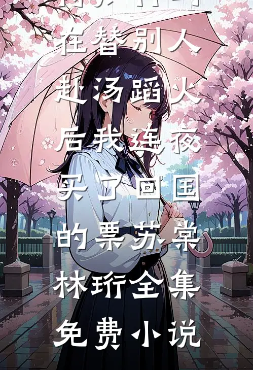 卷钱跑路被他威胁，我就回俩字：等着！
