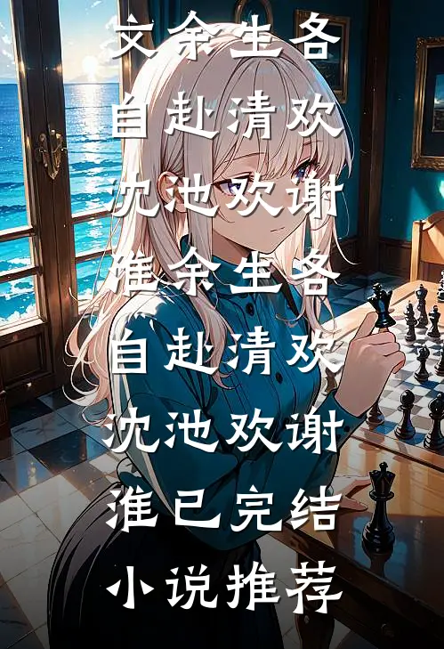 只因少买一份纪念品，三年销冠的我被女总裁调去守大门无删减+无广告