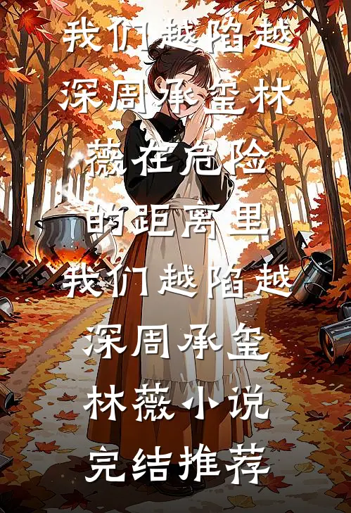 我在校霸怀里治过敏