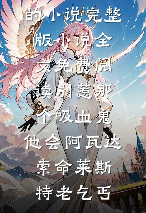 表妹野心有点大爽文