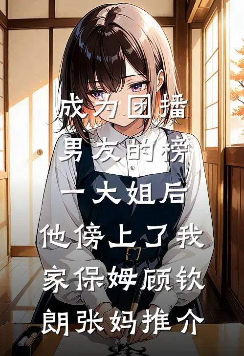 不恋旧尘，只赴余生前言+后续