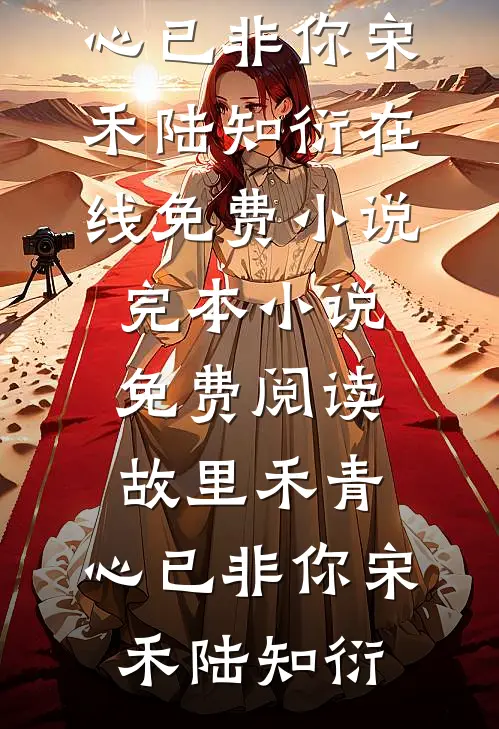 停靠在无人渡口必读文