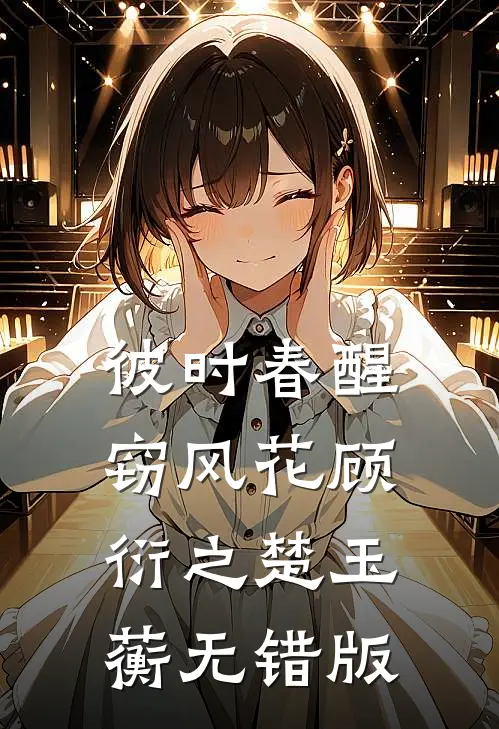 进错房！抱错人，岳母骂我是畜生全球完整文集