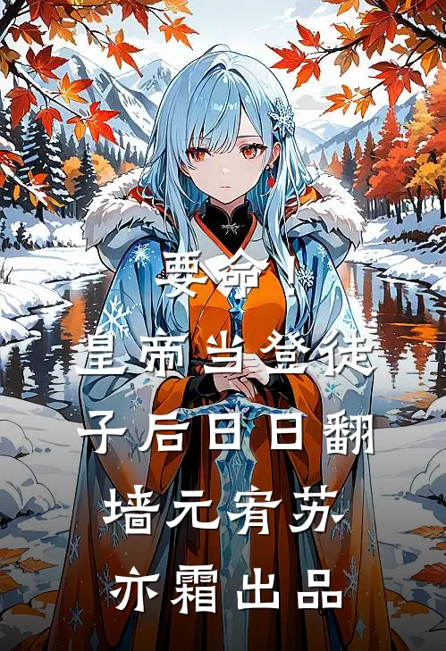 带我徒步鳌太线后，哥哥疯了抖音