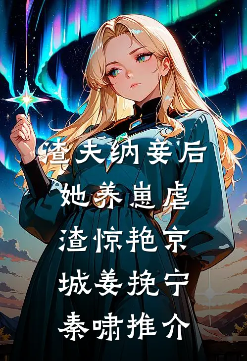 半边海棠半边絮精品推荐