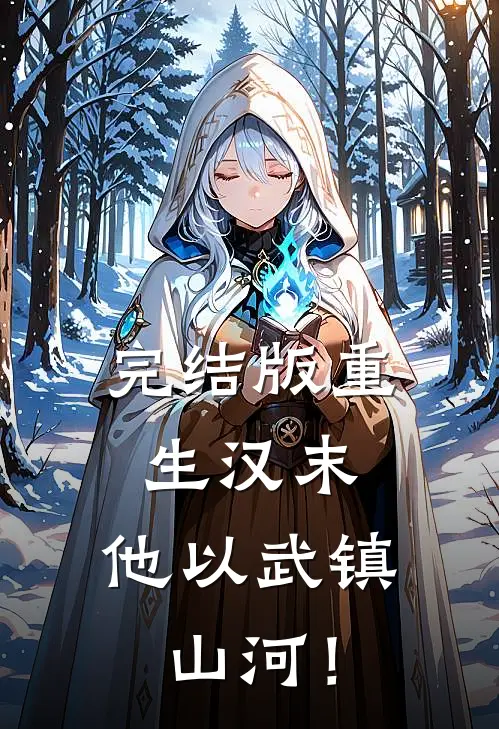 完结版重生汉末：他以武镇山河！