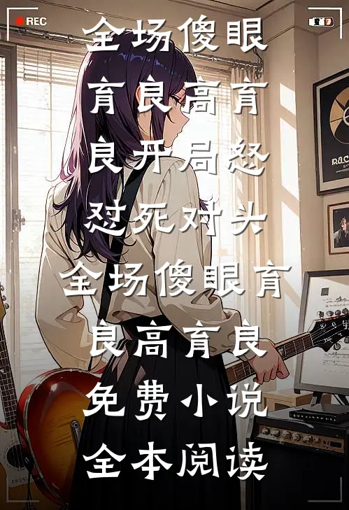 摆烂三年，我求和离，公主她急了