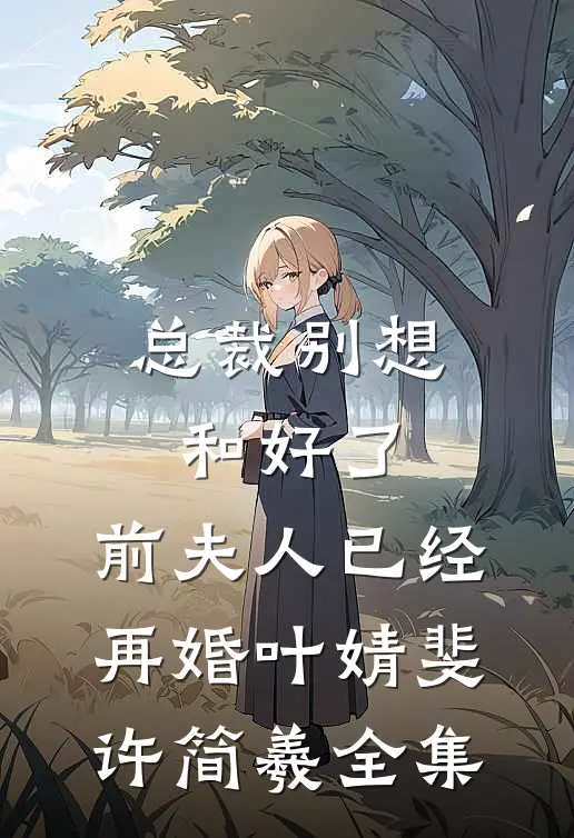 未婚妻派助理打发我，我让她家破人亡桀骜沈嫣无删减全文