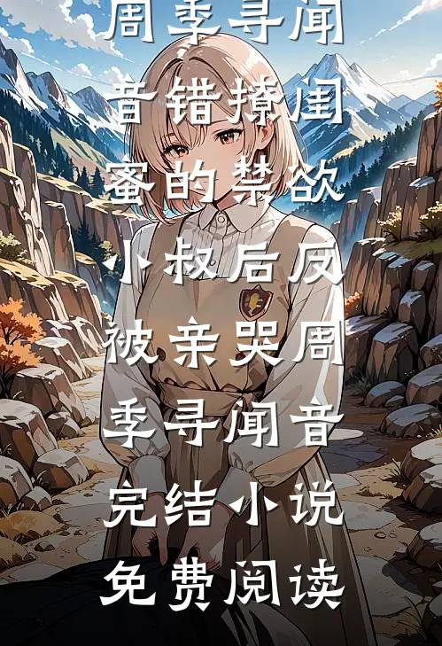 白月光乖又欲，太子爷失控夜夜缠高口碑