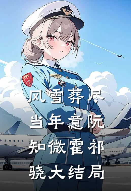 清欢只在寻常处最新章节