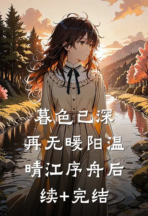 她死在烟火盛开时