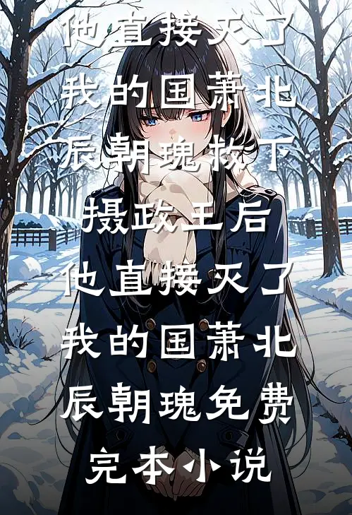 梁山好汉？老子一个都不惯着小说推荐宋江
