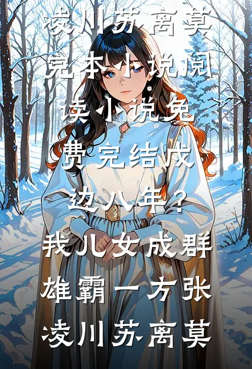 毒闺难防无删减全文