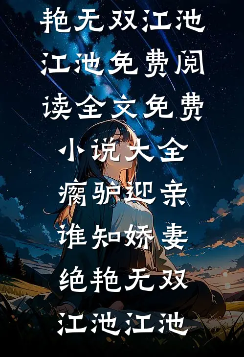 雾月沉入琥珀川全本小说推荐