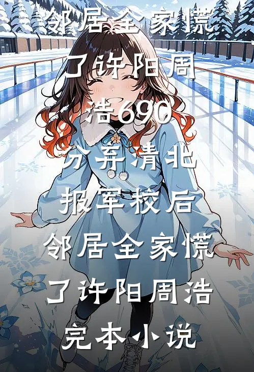 天塌了！大院儿媳竟是假千金章节