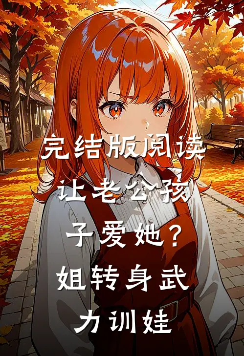完结版阅读让老公孩子爱她？姐转身武力训娃