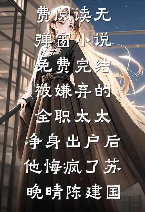 被男同学造谣性缘脑后，首富千金怒了完结版