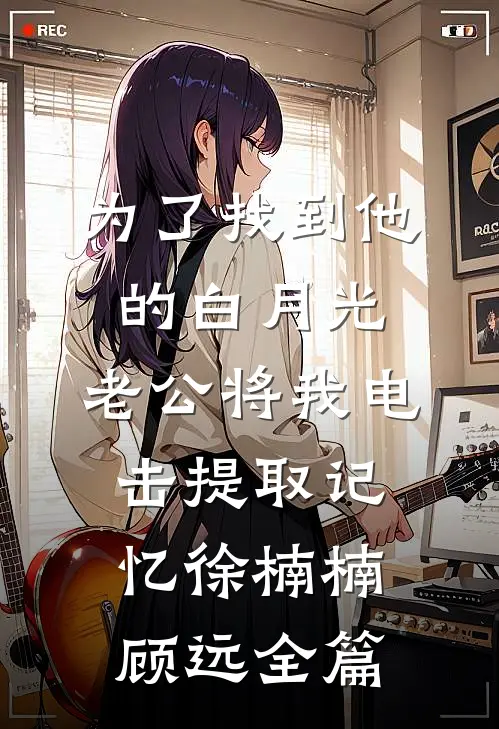 假千金重生后，开启血玉搬空全家热门作品苏禾