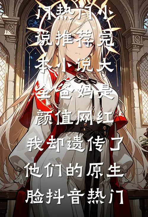 重回六零：开局一巴掌，扇飞白莲花后续+结局
