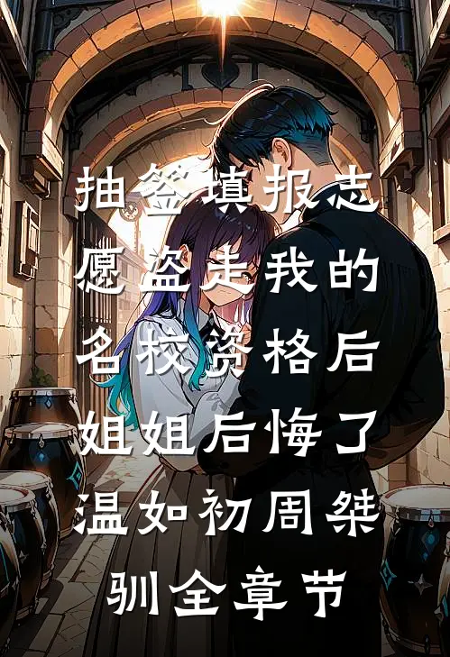 夏至未至，相思渐浅热门推荐