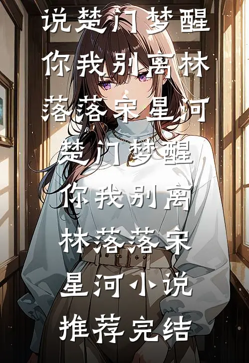 穿越短剧反派，女主咋都沦陷了小说免费阅读全文