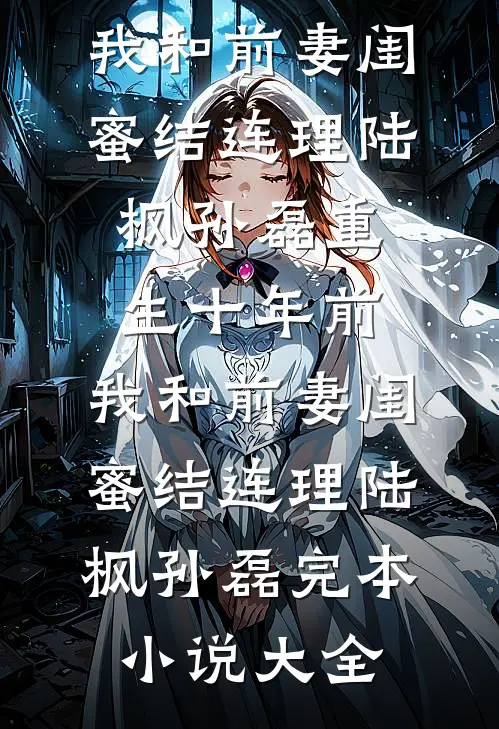 天幕直播养娃，侯府前妻杀疯啦列表