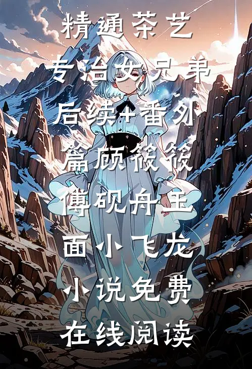 养子放任他贫困生女友把女儿当冒牌富二代暴打，我让他失去继承权:(番外)+(结局)