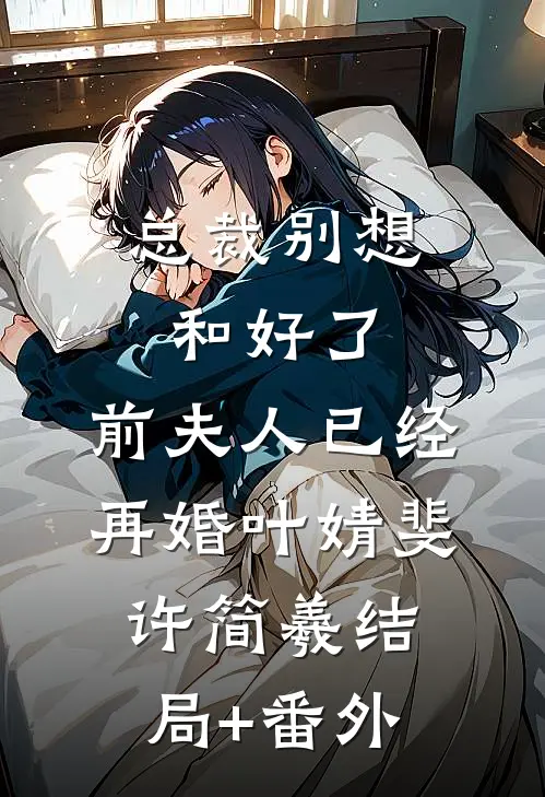 古代饥荒年，从征服嫂子开始纳妾全局