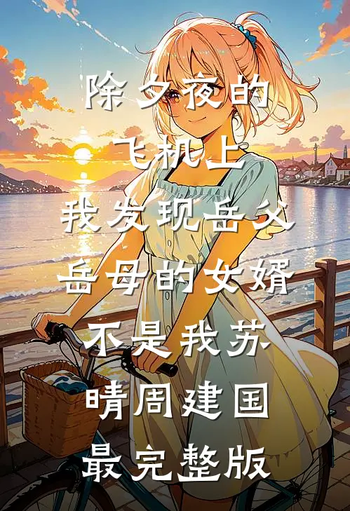 宋英池他是糙汉耶崔凡宋英池无删减全文