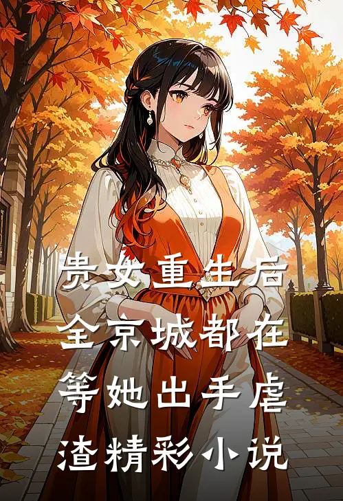贵女重生后，全京城都在等她出手虐渣精彩小说