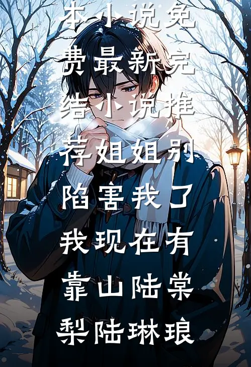 星落飞花时优质全文阅读