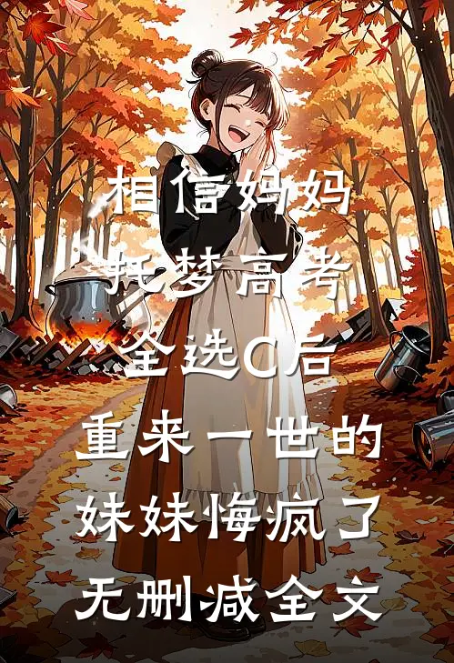 从此良辰，再无归人完结txt