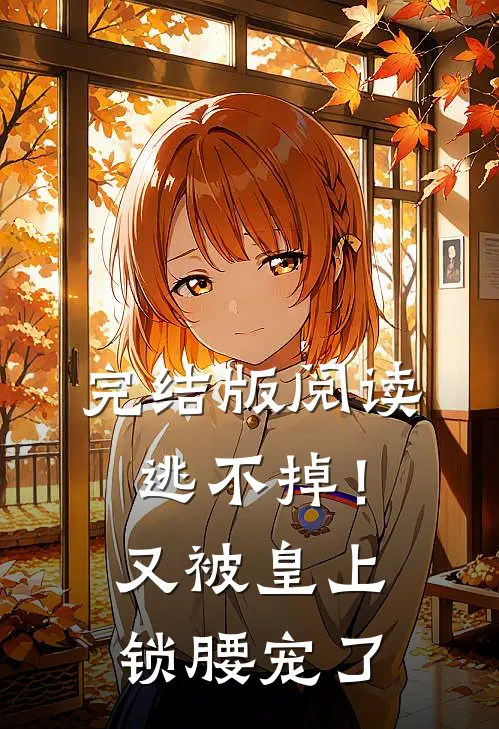 完结版阅读逃不掉！又被皇上锁腰宠了
