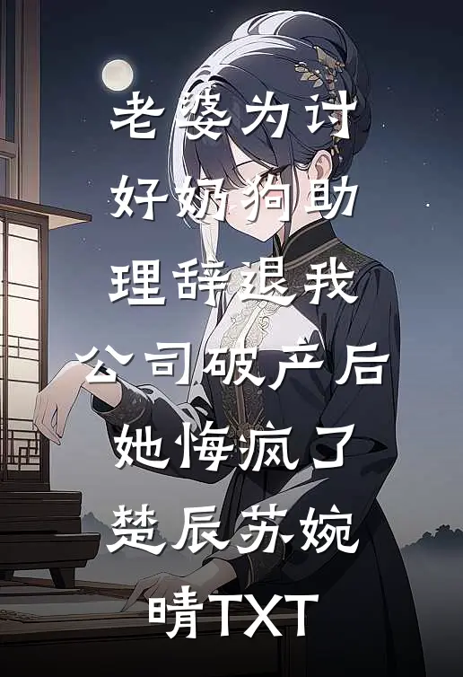 妻子为小助理逼死我全家，我杀疯了精品篇